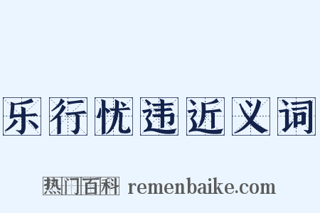 乐行忧违近义词是什么意思的图片